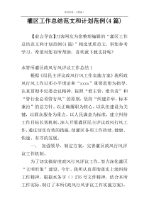 灌区工作总结范文和计划范例(4篇)