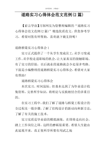 道路实习心得体会范文范例(2篇)