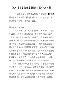 [600字]【热选】国庆节的作文4篇