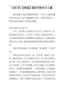 [400字]【热选】国庆节的作文5篇