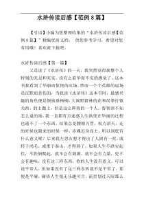 水浒传读后感【范例8篇】