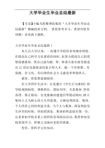 大学毕业生毕业总结最新