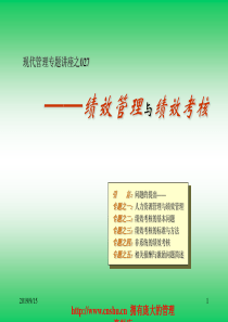 现代管理专题讲座之027——绩效管理与绩效考核(ppt 52)