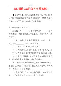 空门面转让合同怎写(3篇范例)