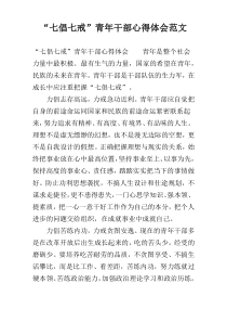“七倡七戒”青年干部心得体会范文