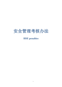 现场安全考核办法双语版