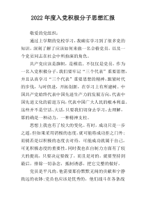 2022年度入党积极分子思想汇报