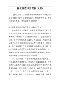 林权调查报告范例(3篇)