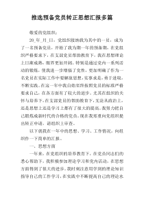 推选预备党员转正思想汇报多篇