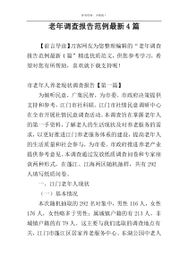 老年调查报告范例最新4篇