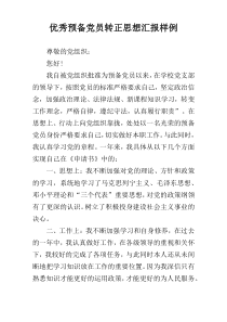 优秀预备党员转正思想汇报样例