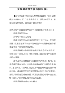 竞争调查报告表范例(2篇)