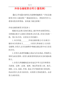 冷冻仓储租赁合同(3篇范例)