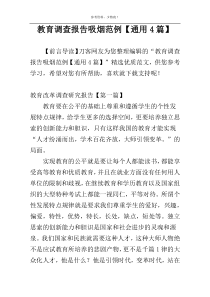 教育调查报告吸烟范例【通用4篇】