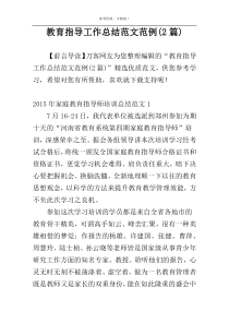 教育指导工作总结范文范例(2篇)