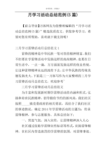 月学习活动总结范例(5篇)