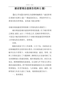 建设管理自查报告范例(2篇)