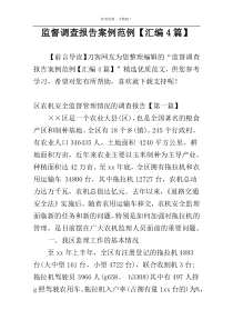 监督调查报告案例范例【汇编4篇】