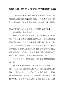 副高工作总结范文及计划范例【最新4篇】