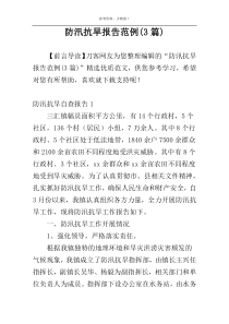 防汛抗旱报告范例(3篇)