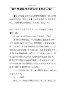 第二学期年度总结范例【参考4篇】