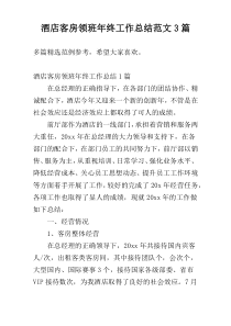 酒店客房领班年终工作总结范文3篇