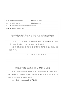 芜湖市房屋拆迁