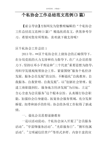 个私协会工作总结范文范例(3篇)