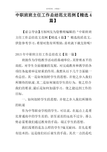 中职班班主任工作总结范文范例【精选4篇】