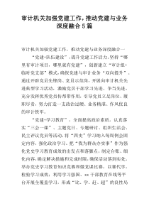 审计机关加强党建工作，推动党建与业务深度融合5篇