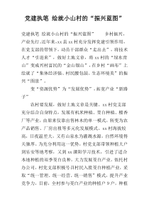 党建执笔 绘就小山村的“振兴蓝图”