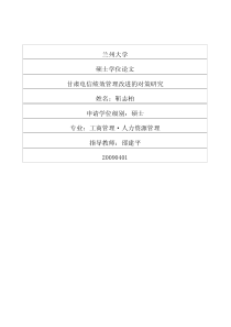 甘肃电信绩效管理改进的对策研究