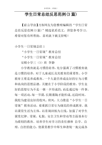学生日常总结反思范例(3篇)