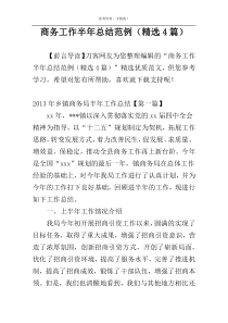 商务工作半年总结范例（精选4篇）