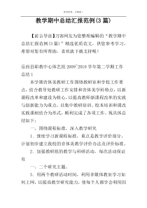 教学期中总结汇报范例(3篇)