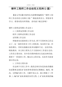 硬件工程师工作总结范文范例(2篇)
