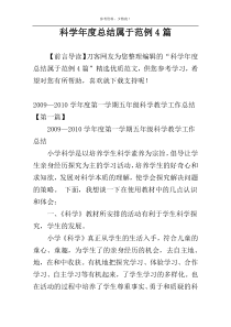 科学年度总结属于范例4篇