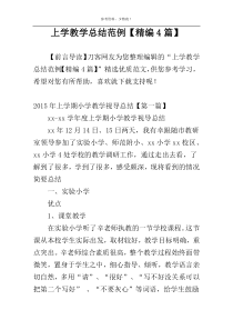 上学教学总结范例【精编4篇】