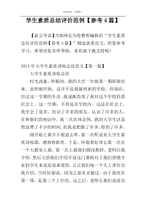 学生素质总结评价范例【参考4篇】