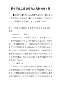 教学学生工作总结范文范例精选4篇