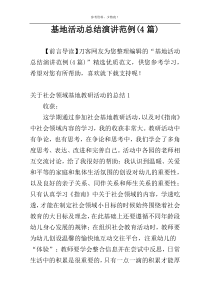 基地活动总结演讲范例(4篇)