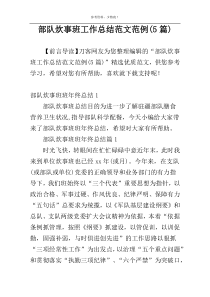 部队炊事班工作总结范文范例(5篇)