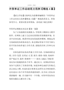 外贸单证工作总结范文范例【精选4篇】