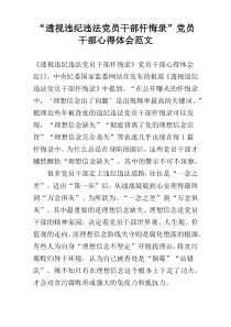 “透视违纪违法党员干部忏悔录”党员干部心得体会范文