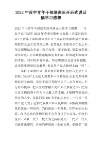 2022年度中青年干部培训班开班式讲话稿学习感想