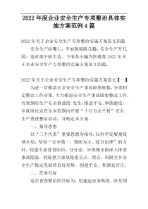 企业2022年度安全生产专项整治具体实施方案范例4篇