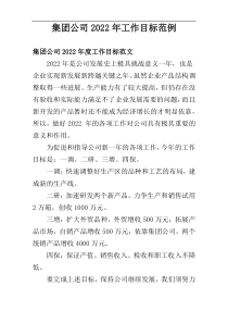 2022年集团公司工作目标范例