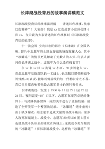 长津湖战役背后的故事演讲稿范文