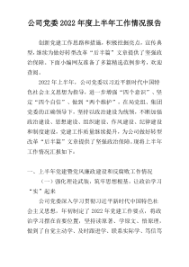 公司党委2022年度上半年工作情况报告