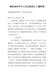 酒店保安年中工作总结范文4篇样例